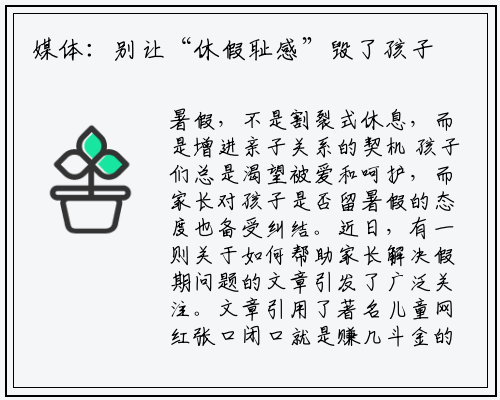媒体：别让“休假耻感”毁了孩子