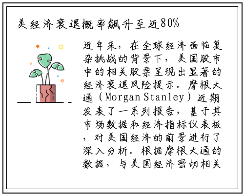 美经济衰退概率飙升至近80%
