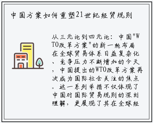 中国方案如何重塑21世纪经贸规则