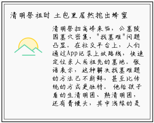 清明祭祖时 土包里居然挖出蜂蜜