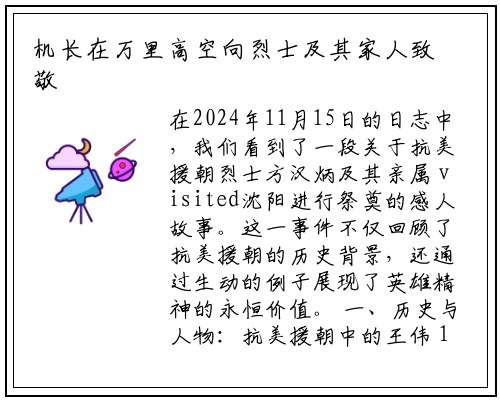 机长在万里高空向烈士及其家人致敬