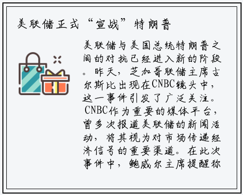 美联储正式“宣战”特朗普