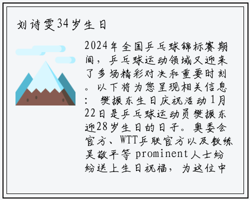 刘诗雯34岁生日