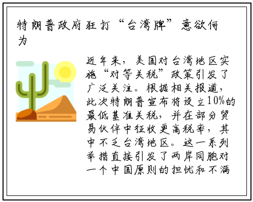 特朗普政府狂打“台湾牌”意欲何为
