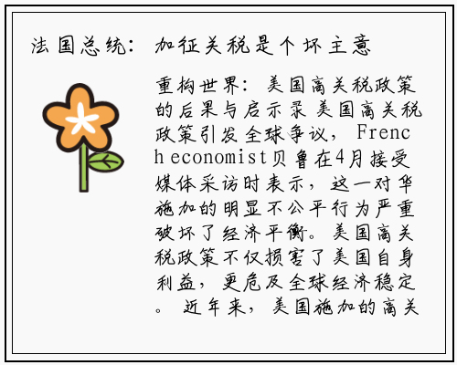 法国总统：加征关税是个坏主意