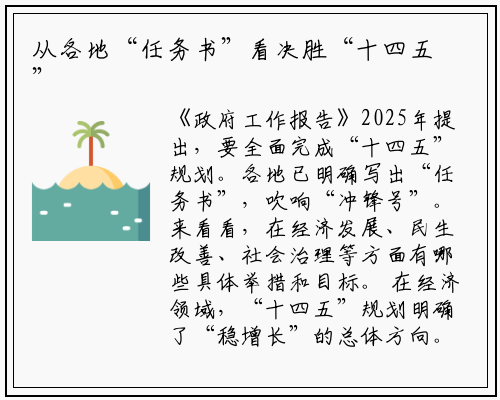 从各地“任务书”看决胜“十四五”