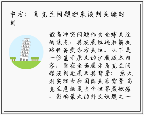 中方:乌克兰问题迎来谈判关键时刻