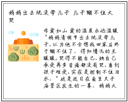妈妈出去玩没带儿子 儿子绷不住大哭