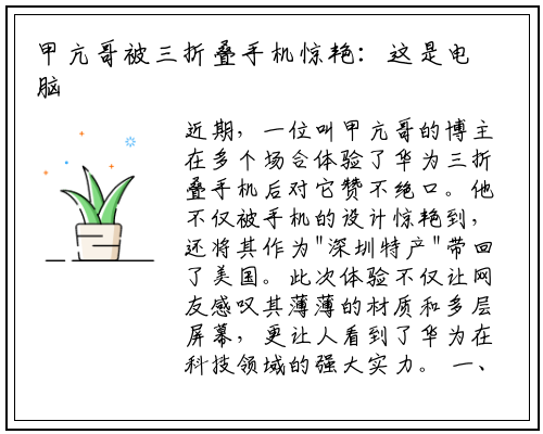 甲亢哥被三折叠手机惊艳：这是电脑