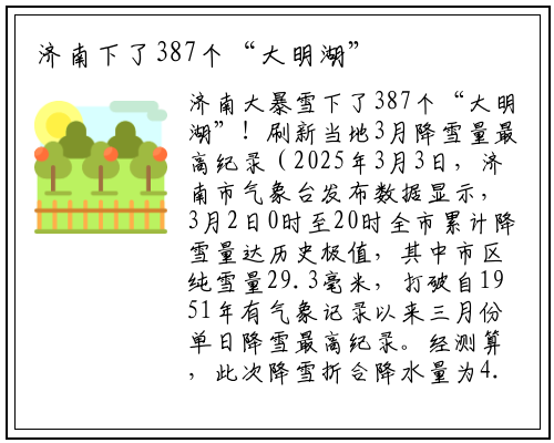 济南下了387个“大明湖”