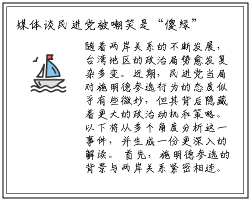 媒体谈民进党被嘲笑是“傻绿”