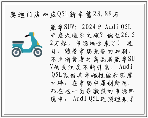 奥迪门店回应Q5L新车售23.88万起