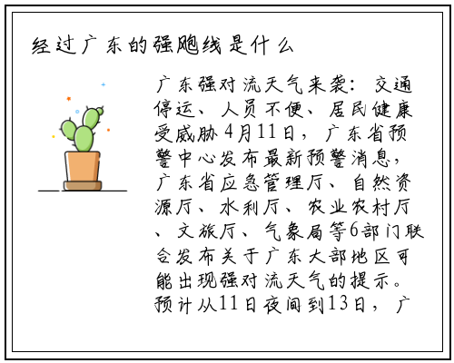 经过广东的强飑线是什么