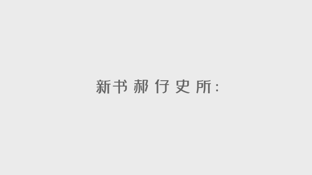 新书丨郝倖仔《史語所: 新學術的高原》導言