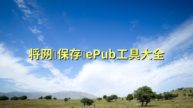 将网页保存为ePub工具大全