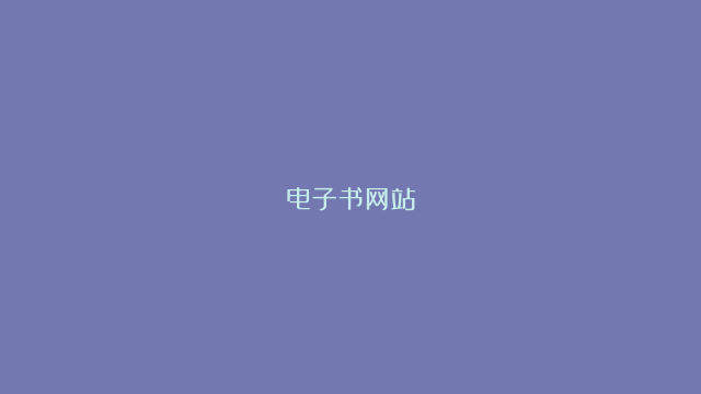 电子书网站