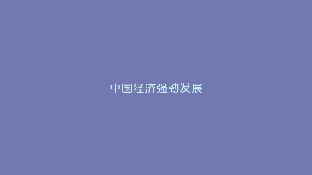 中国经济强劲发展