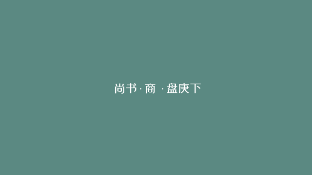 《尚书·商書·盘庚下》