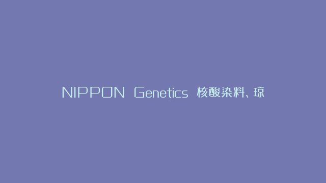 NIPPON Genetics 核酸染料、琼脂糖片剂、蛋白凝胶方案