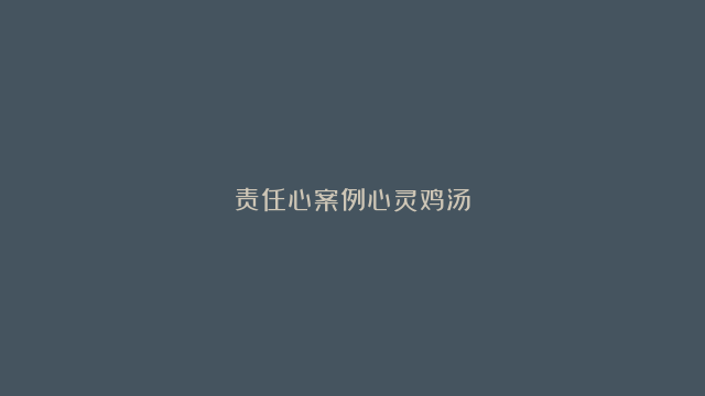 责任心案例心灵鸡汤