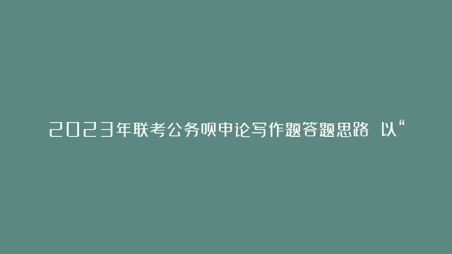 2023年联考公务员申论写作题答题思路 以“里子”和“面子”为话题谈城市管理正确思路