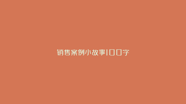 销售案例小故事100字