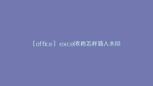 [office] excel表格怎样插入水印图片