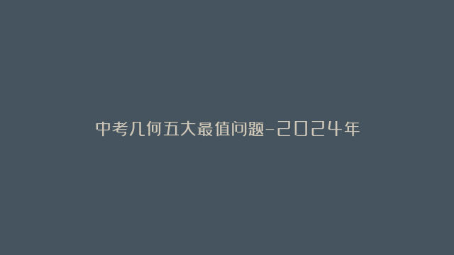 中考几何五大最值问题–2024年中考数学