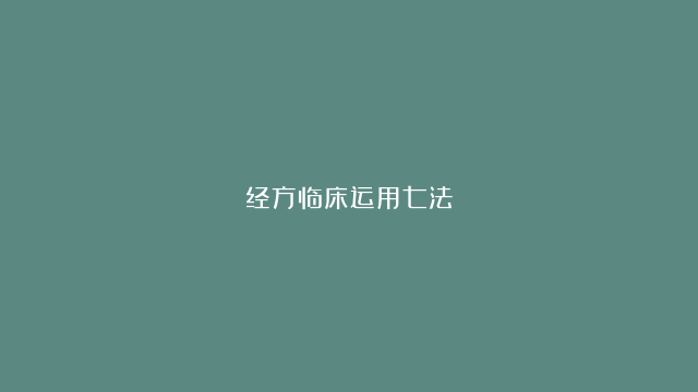 经方临床运用七法