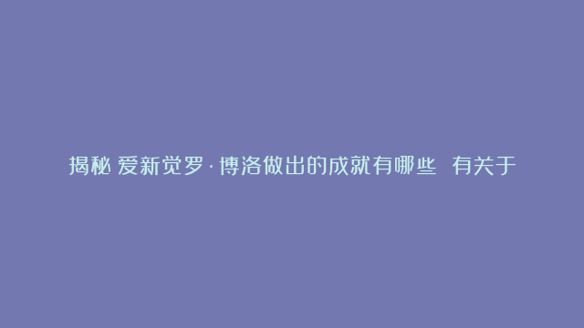 揭秘：爱新觉罗·博洛做出的成就有哪些 有关于他的评价是什么样的