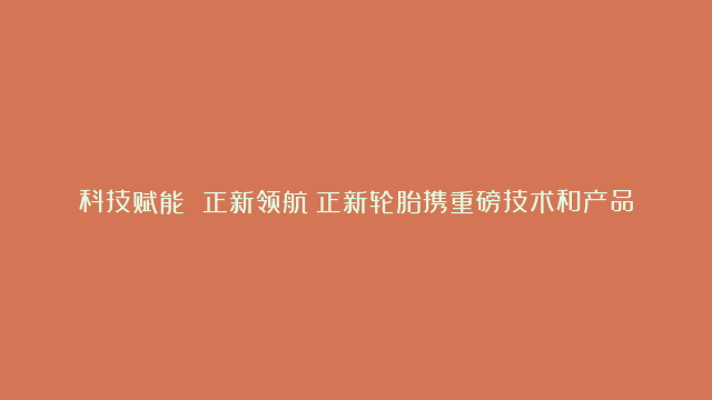 科技赋能 正新领航！正新轮胎携重磅技术和产品亮相中国国际自行车展览会#正新…