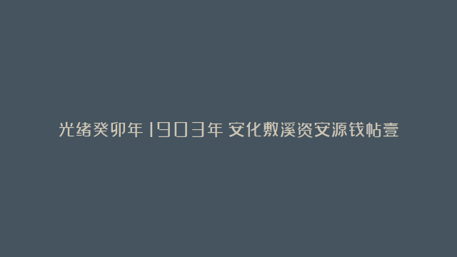 光绪癸卯年（1903年）安化敷溪资安源钱帖壹伯文、叁伯文各一枚