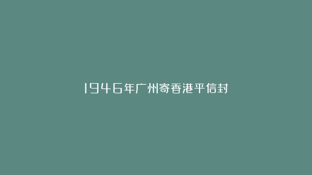 1946年广州寄香港平信封