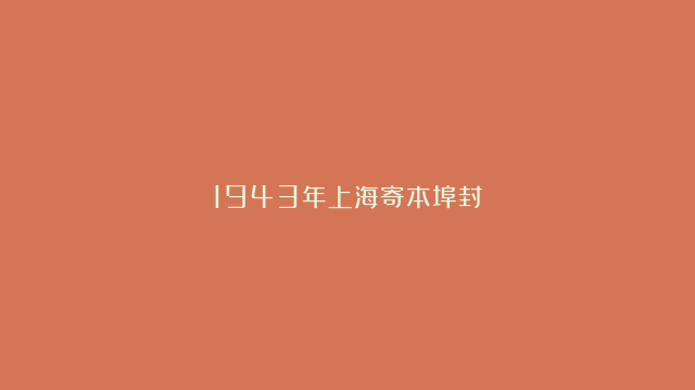 1943年上海寄本埠封