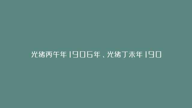 光绪丙午年（1906年）、光绪丁未年（1907年）长沙北门外和丰钱帖壹串文各一枚