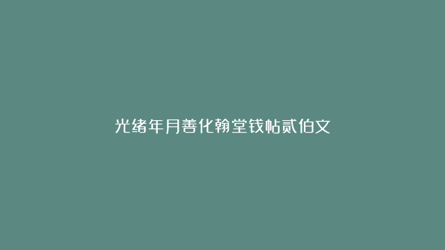 光绪年月善化翰堂钱帖贰伯文