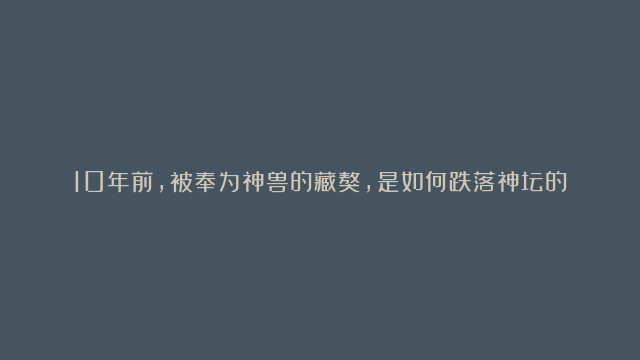 10年前，被奉为神兽的藏獒，是如何跌落神坛的