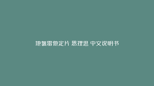 地氯雷他定片（恩理思）中文说明书