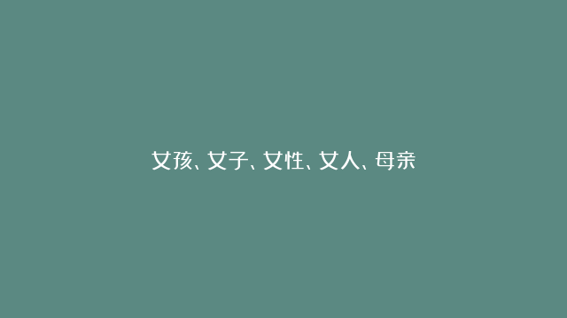 女孩、女子、女性、女人、母亲