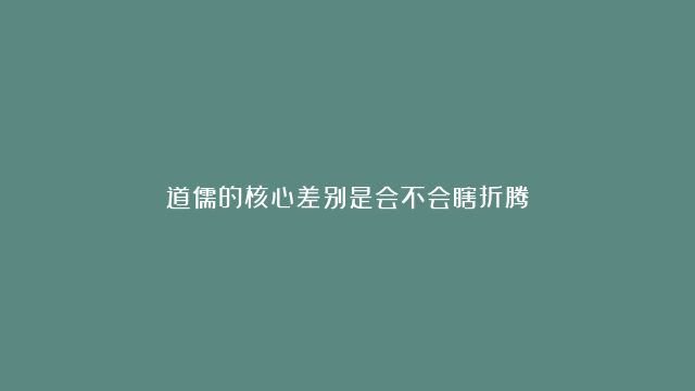 道儒的核心差别是会不会瞎折腾！