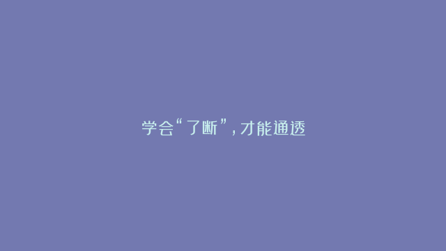 学会“了断”，才能通透