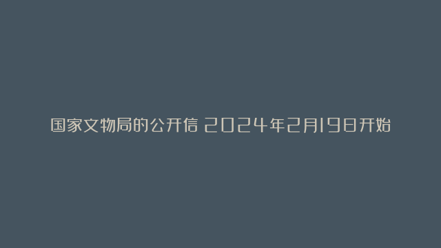 国家文物局的公开信：2024年2月19日开始要彻底解决艺术品变现问题