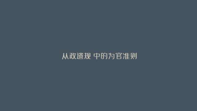 《从政遗规》中的为官准则