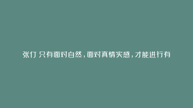 张仃：只有面对自然，面对真情实感，才能进行有感而发的创作