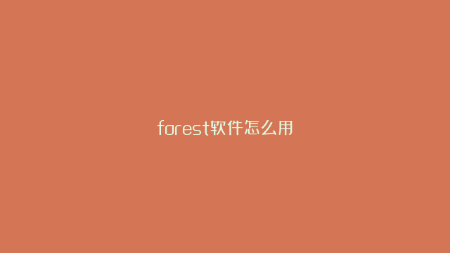 forest软件怎么用