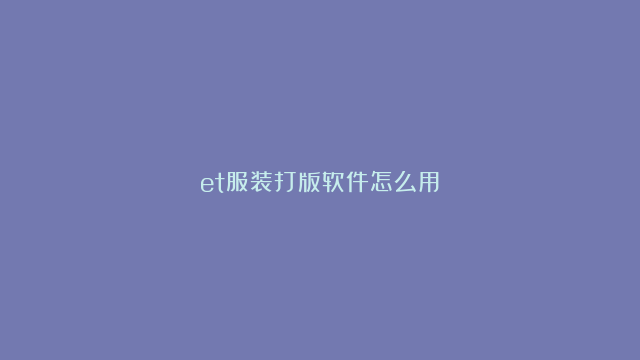 et服装打版软件怎么用