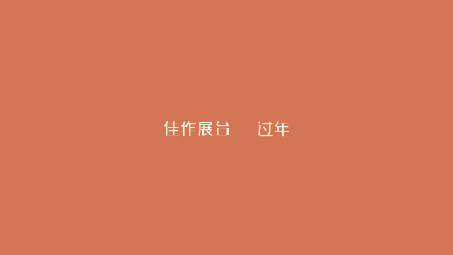 佳作展台 | 过年