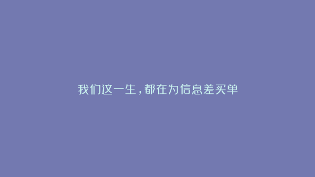 我们这一生，都在为信息差买单