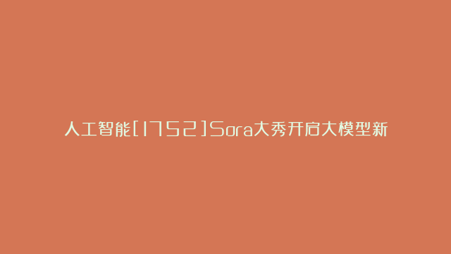 人工智能[1752]Sora大秀开启大模型新纪元，如何看待算力挑战？