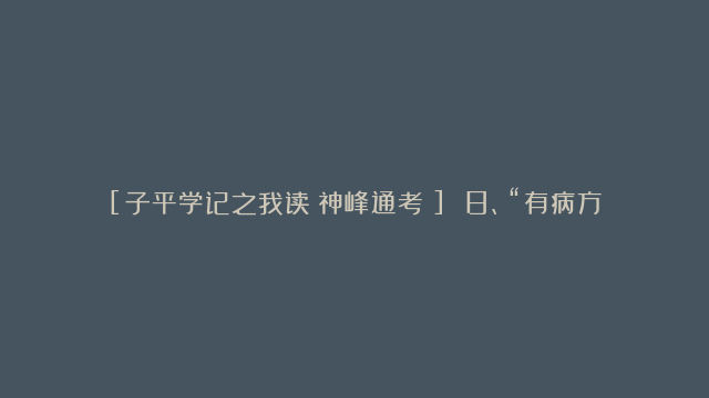 [子平学记之我读《神峰通考》] 8、“有病方为贵，无伤不是奇”